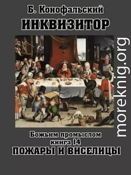 Божьим промыслом. Пожары и виселицы