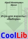 Игра для взрослых «Выборы»