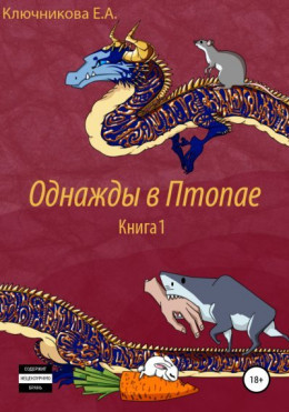 Однажды в Птопае. Книга 1