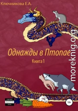 Однажды в Птопае. Книга 1