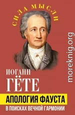 Апология Фауста. В поисках вечной гармонии