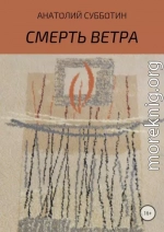 Смерть ветра. Книга стихов