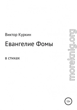 Евангелие Фомы в стихах