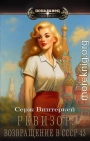 Ревизор: возвращение в СССР 43