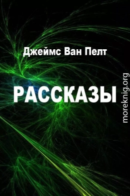 Рассказы