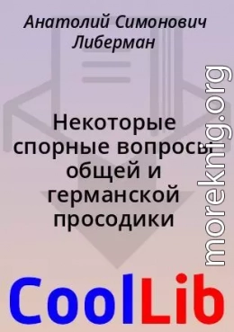 Некоторые спорные вопросы общей и германской просодики