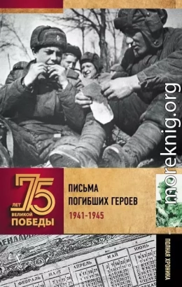 Письма погибших героев