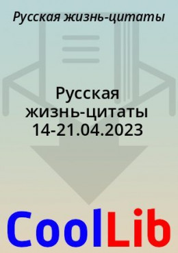Русская жизнь-цитаты 14-21.04.2023