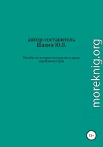 Пособие по истории государства и права зарубежных стран