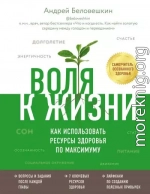 Воля к жизни. Как использовать ресурсы здоровья по максимуму