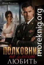 Полковник не умеет любить