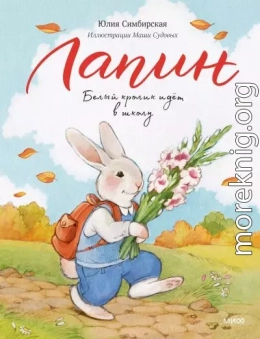 Лапин. Белый кролик идет в школу