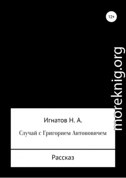 Случай с Григорием Антоновичем