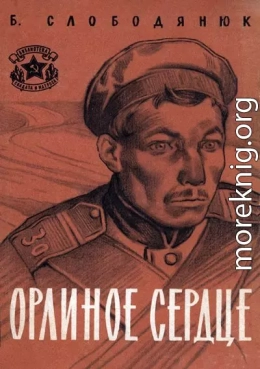 Орлиное сердце