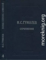 Полное собрание сочинений в десяти томах. Том 4. Стихотворения. Поэмы (1918–1921)