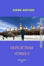 Перелетная птица-3