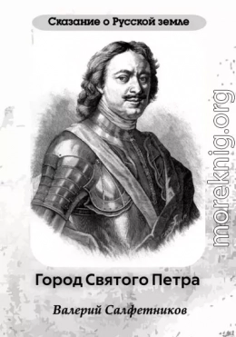 Сказание о Русской земле. Город Святого Петра