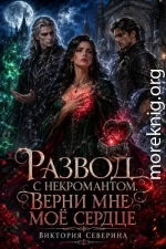 Развод с Некромантом: Верни Моё Сердце!