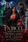 Развод с Некромантом: Верни Моё Сердце!
