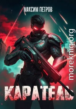 Каратель. Том I