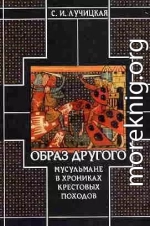 Образ Другого. Мусульмане в хрониках крестовых походов