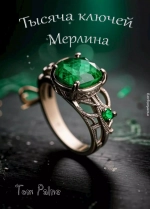 Тысяча ключей Мерлина