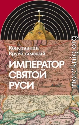 Император Святой Руси