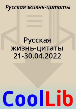Русская жизнь-цитаты 21-30.04.2022
