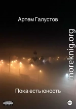 Пока есть юность