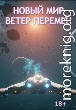 Ветер перемен