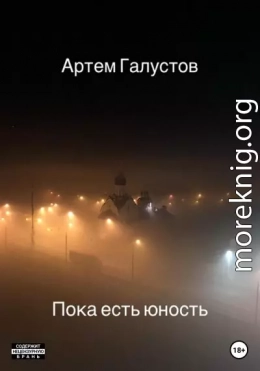 Пока есть юность