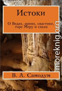 Истоки. О Ведах, ариях, свастике, горе Меру и саках