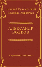 ВОЛКОВ Олександр Олександрович