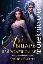 Рыцарь для Железной леди