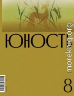 Журнал «Юность» №08/2023