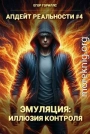 Эмуляция: Иллюзия Контроля