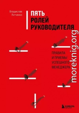 Пять ролей руководителя. Правила и приемы успешного менеджера