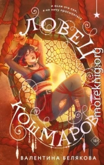 Ловец кошмаров