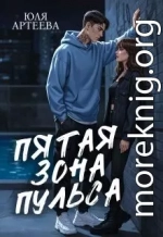 Пятая зона пульса