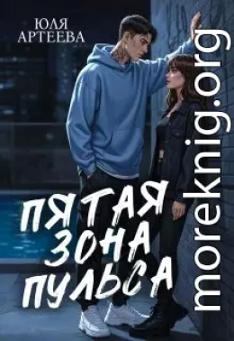 Пятая зона пульса