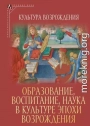 Образование, воспитание, наука в культуре эпохи Возрождения