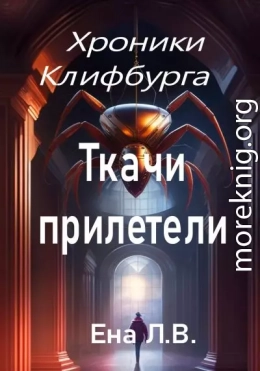 Хроники Клифбурга. Ткачи прилетели