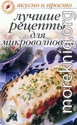 Лучшие рецепты для микроволновки