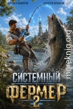 Системный фермер. Том 2