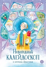 Новогодний калейдоскоп и легенды Дрыгунца