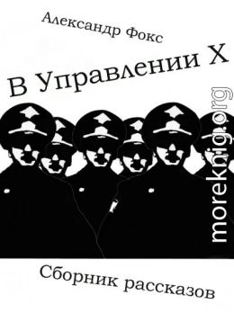 В Управлении Х. Сборник рассказов