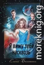 Ya_vizhu_tebya_naskvoz