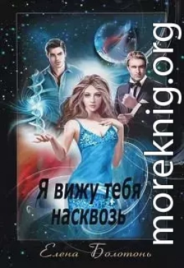 Ya_vizhu_tebya_naskvoz