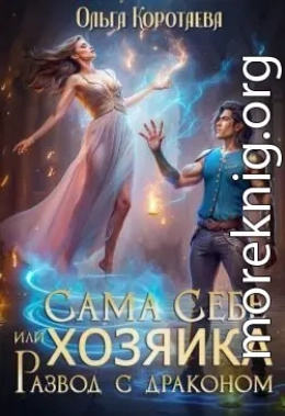 Сама себе хозяйка, или Развод с драконом