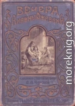 Вечера княжны Джавахи. Сказания старой Барбалэ